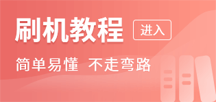 手机刷机教程，专业手机刷机教程、图文教程、视频教程，各品牌手机刷机详解教程