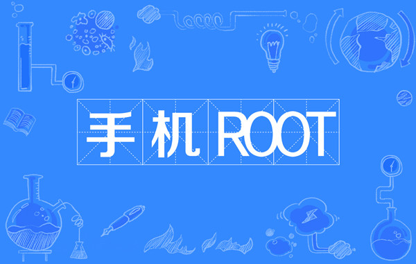 手机root方法百科_线刷宝安卓手机root教程