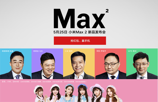 小米Max 2本周发布，SNH48助阵