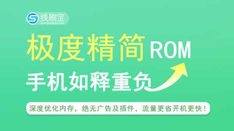 你以为极度精简ROM，只是删除几个广告那么简单吗？