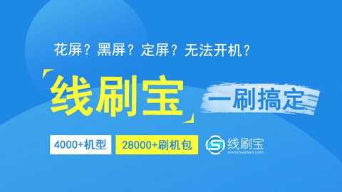 除了给手机刷机，线刷宝还能做什么？