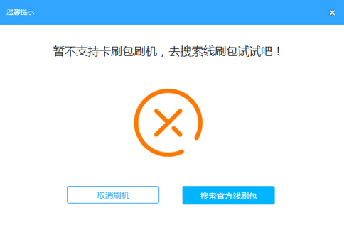 线刷宝提示“无法解析刷机包”，可能是什么情况？